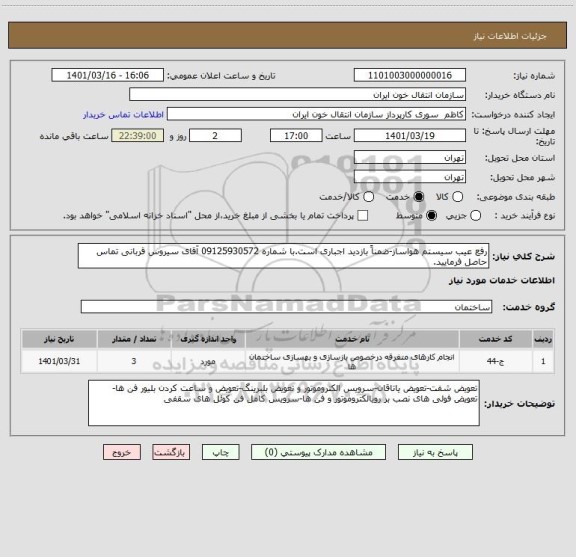 استعلام رفع عیب سیستم هواساز-ضمناً بازدید اجباری است.با شماره 09125930572 آقای سیروس قربانی تماس حاصل فرمایید.