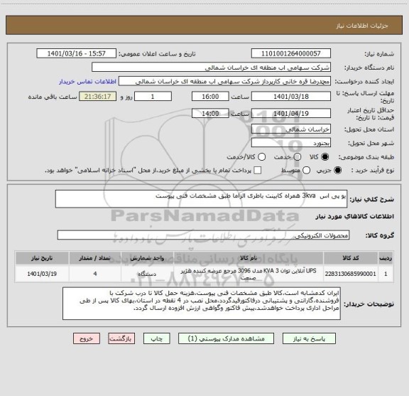 استعلام یو پی اس  3kva همراه کابینت باطری الزاما طبق مشخصات فنی پیوست