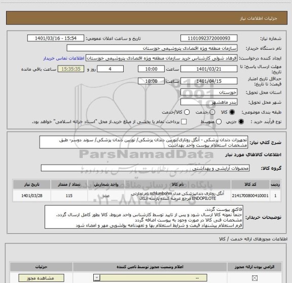 استعلام تجهیزات دندان پزشکی - آنگل روتاری/توربین دندان پزشکی/ توربین دندان پزشکی/ سوند دوسر- طبق مشخصات استعلام پیوست واحد بهداشت