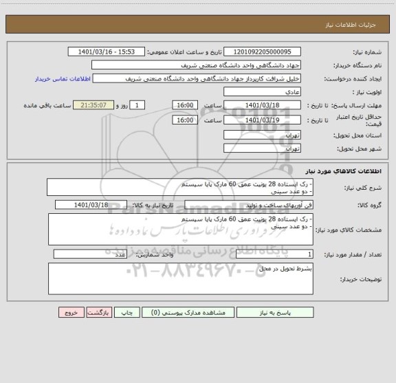 استعلام - رک ایستاده 28 یونیت عمق 60 مارک پایا سیستم
- دو عدد سینی