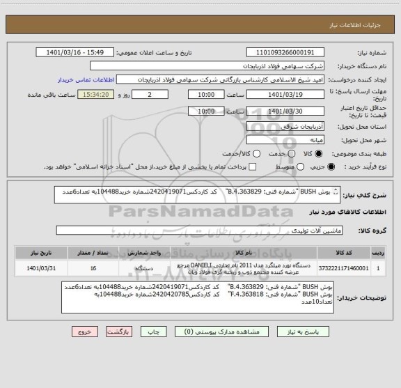استعلام بوش BUSH "شماره فنی: 4.363829.B"    کد کاردکس2420419071شماره خرید104488به تعداد6عدد