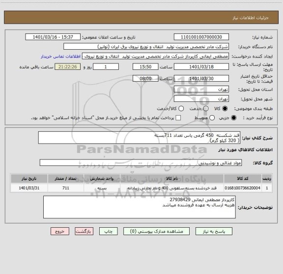 استعلام قند شکسته  450 گرمی یاس تعداد 711بسته
( 320 کیلو گرم)