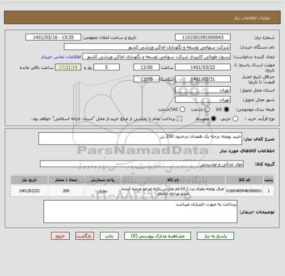 استعلام خرید یونجه درجه یک همدان درحدود 200 تن