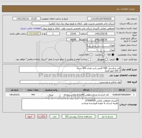 استعلام قند شکسته  450 گرمی یاس تعداد 444 بسته
( 200 کیلو گرم)