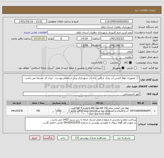 استعلام تجهیزات لوله کشی آب پارک جنگلی چاه آب شهرداری برابر استعلام پیوست . ایران کد مشابه می باشد .