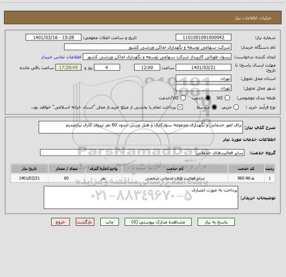 استعلام برای امور خدماتی و نگهداری مجموعه سوارکاری و هتل ورزش حدود 60 نفر نیروی کاری نیازمندیم