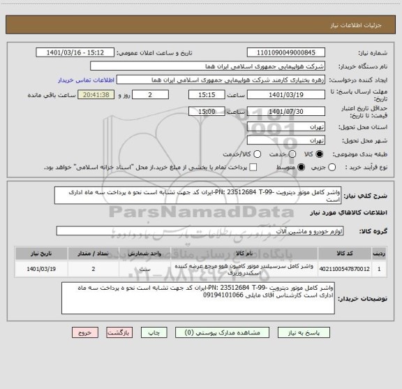 استعلام واشر کامل موتور دیترویت -PN: 23512684 T-99-ایران کد جهت تشابه است نحو ه پرداخت سه ماه اداری است