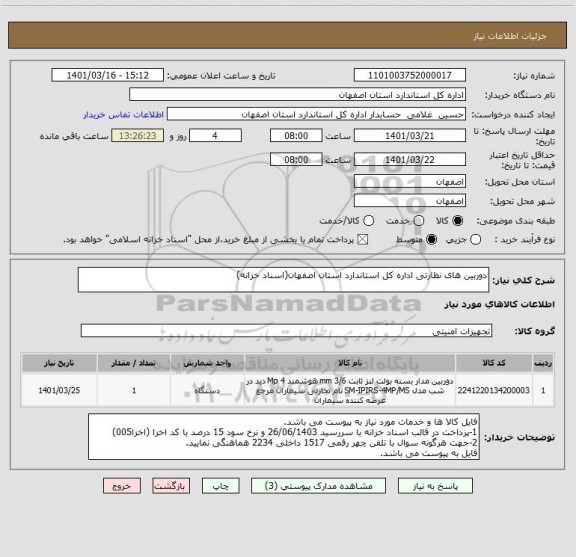 استعلام دوربین های نظارتی اداره کل استاندارد استان اصفهان(اسناد خزانه)