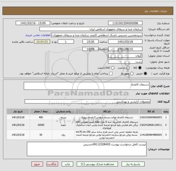 استعلام دستمال کاغذی