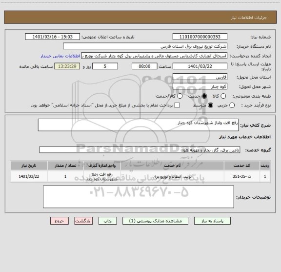 استعلام رفع افت ولتاژ شهرستان کوه چنار