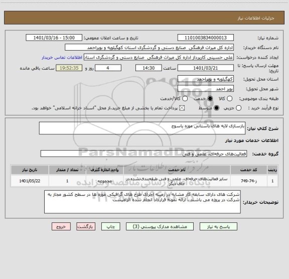استعلام بازسازی لایه های باستانی موزه یاسوج
