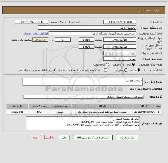 استعلام صندلی آموزش