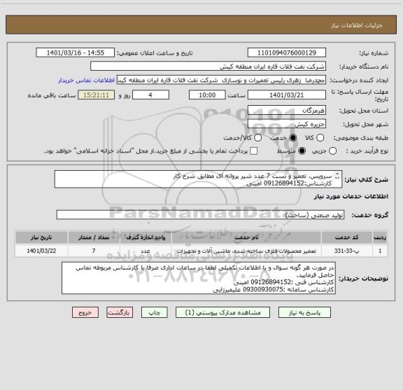استعلام سرویس، تعمیر و تست 7 عدد شیر پروانه ای مطابق شرح کار 
کارشناس:09126894152 امینی
کارشناس سامانه:09300930075