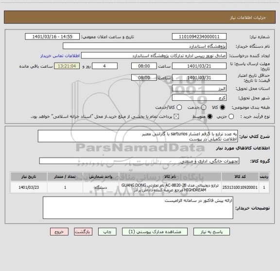 استعلام یه عدد ترازو با 5رقم اعشار sarturios با گارانتی معتبر 
اطلاعت تکمیلی در پیوست