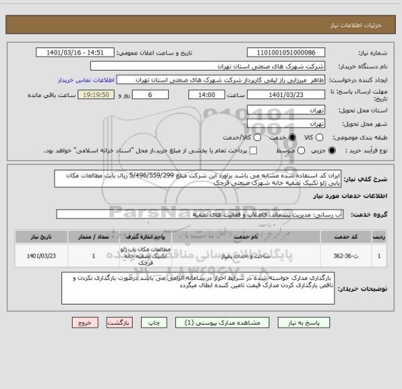 استعلام ایران کد استفاده شده مشابه می باشد براورد این شرکت مبلغ 5/496/559/299 ریال بابت مطالعات مکان یابی ژئو تکنیک تصفیه خانه شهرک صنعتی قرچک