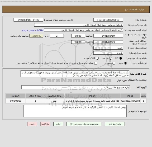 استعلام یک دستگاه کله گاوی وانت نیسان پیکاپ دی ایکس ژاپنی مدل 88 شامل کروم ، پنیون و حوزینگ و تعویض آن با تضمین حداقل 6 ماه (ایران کد انتخابی مشابه می باشد)
