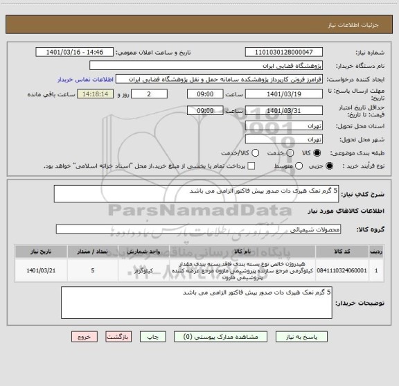 استعلام 5 گرم نمک هیری دات صدور پیش فاکتور الزامی می باشد