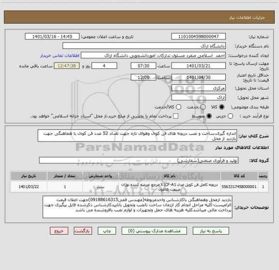 استعلام اندازه گیری،ساخت و نصب دریچه های فن کوءل وهوای تازه جهت تعداد 52 عدد فن کوءل با هماهنگی جهت بازدید از محل