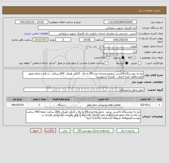 استعلام نیاز به دودستگاه تاکسی سمندو مشابه مدل 95 به بالا ، کارکرد هریک 200 ساغت در ماه و دارای مجوز طرح ترافیک تحت اختیار ، قرارداد در پیوست