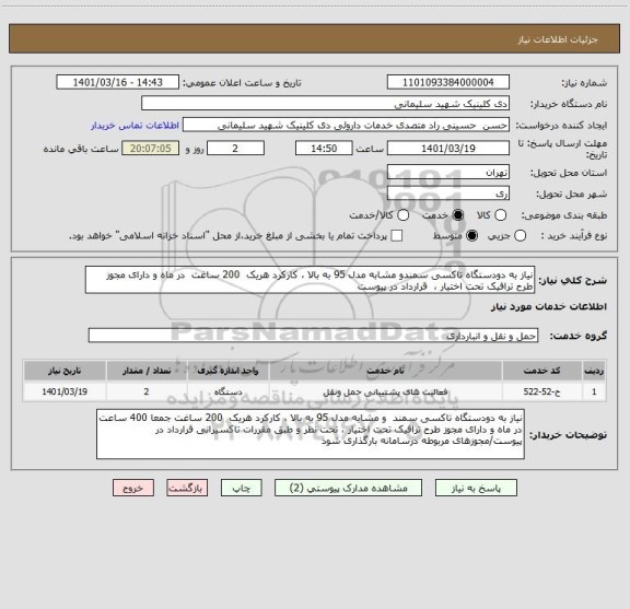 استعلام نیاز به دودستگاه تاکسی سمندو مشابه مدل 95 به بالا ، کارکرد هریک  200 ساغت  در ماه و دارای مجوز طرح ترافیک تحت اختیار ،  قرارداد در پیوست