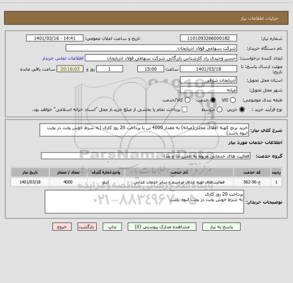استعلام خرید برنج کهنه اعلای محلی(میانه) به مقدار 4000 تن با پرداخت 20 روز کاری (به شرط خوش پخت در پخت انبوه باشد)