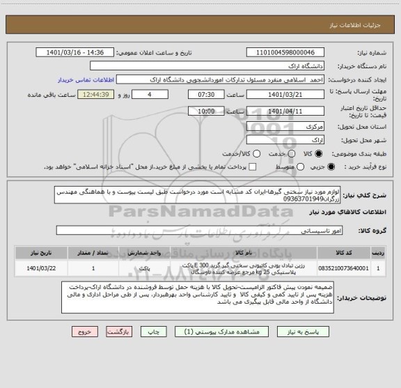 استعلام لوازم مورد نیاز سختی گیرها-ایران کد مشابه است مورد درخواست طبق لیست پیوست و با هماهنگی مهندس زرگران09363701949
