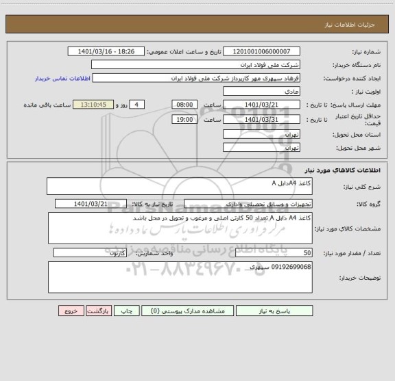 استعلام کاغذ A4دابل A