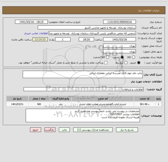 استعلام چاپ جلد نهم کتاب مدرسه ایرانی معماری ایرانی