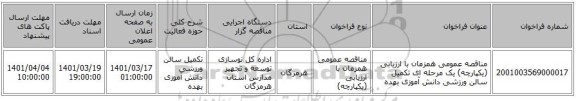 مناقصه، مناقصه عمومی همزمان با ارزیابی (یکپارچه) یک مرحله ای تکمیل سالن ورزشی دانش آموزی بهده