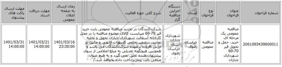 مناقصه، مناقصه عمومی یک مرحله ای خرید، حمل و تحویل قیر 70-60 شهرداری چناران