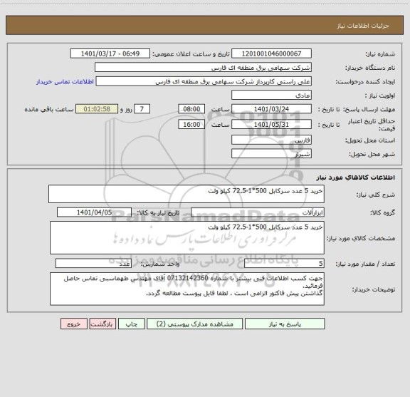 استعلام خرید 5 عدد سرکابل 500*1-72.5 کیلو ولت