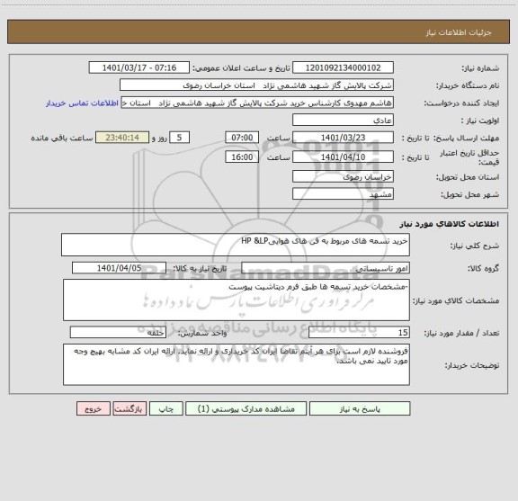 استعلام خرید تسمه های مربوط به فن های هواییHP &LP