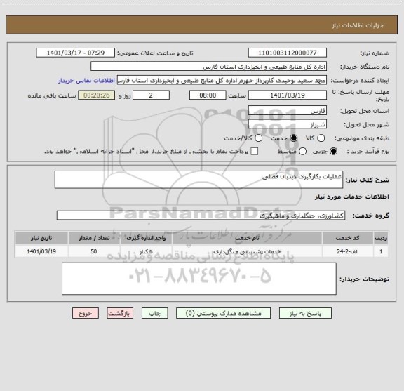 استعلام عملیات بکارگیری دیدبان فصلی