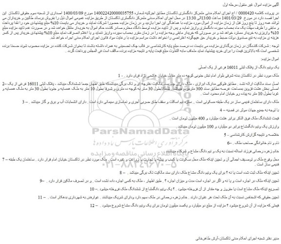 مزایده فروش یک ونیم دانگ از پلاک ثبتی 16011 فرعی از یک اصلی