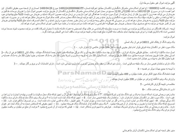 مزایده فروش یک ونیم دانگ از پلاک ثبتی 16011 فرعی از یک اصلی