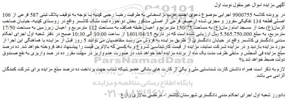 مزایده فروش پلاک ثبتی 587 فرعی از 106 اصلی قطعه 134 تفکیکی مفروز و مجزی شده از صفر فرعی از اصلی