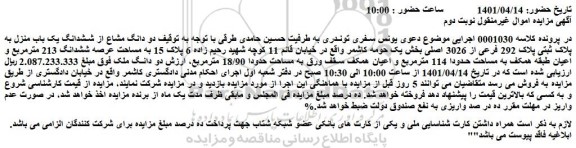مزایده فروش دو دانگ مشاع از ششدانگ یک باب منزل به پلاک ثبتی پلاک 292 فرعی از 3026 اصلی