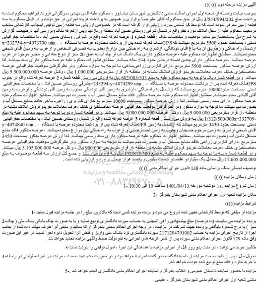 مزایده فروش سه قطعه زمین