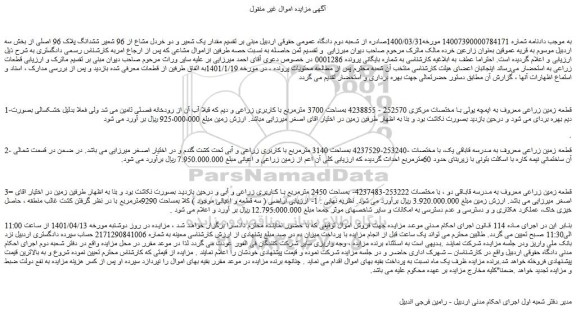 مزایده فروش 1-قطعه زمین زراعی معروف به ایمچه یولی و...