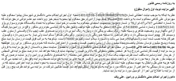 مزایده فروش تعداد یکدستگاه خودروسواری پژوroa 