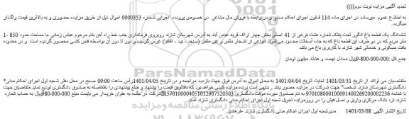 مزایده فروش 1- ششدانگ یک قطعه باغ انگور تحت پلاک شماره هشت فرعی از 41 اصلی  