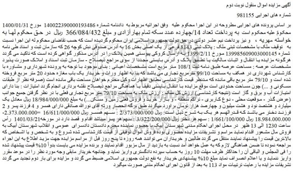 مزایده فروش ملک  پلاک ثبتی 8143 فرعی از یک اصلی