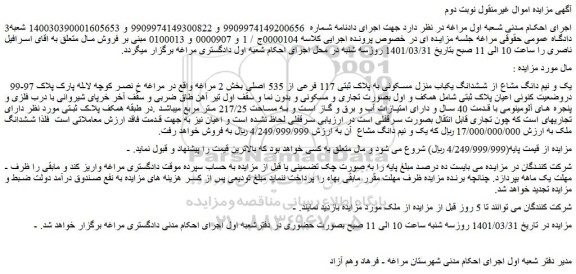 مزایده فروش  یک و نیم دانگ مشاع از ششدانگ یکباب منزل مسکونی به پلاک ثبتی 117 فرعی از 535 اصلی 