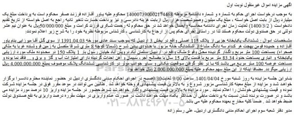 مزایده فروش ششدانگ یکبابخانه جزیی از پلاک 115 اصلی 