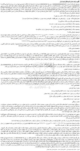 مزایده فروش ششدانگ عرصه و اعیان ملک