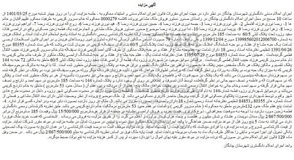 مزایده فروش  یک قطعه زمین مسکونی