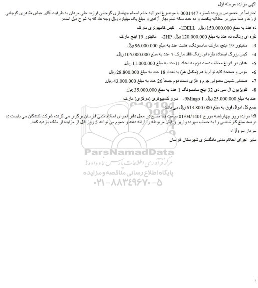 مزایده فروش 1- کیس کامپیوتری مارک DELL  ده عدد  و...
