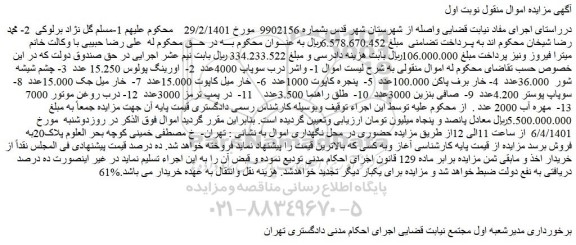 مزایده فروش  1- واشر درب سوپاپ 4000عدد و....