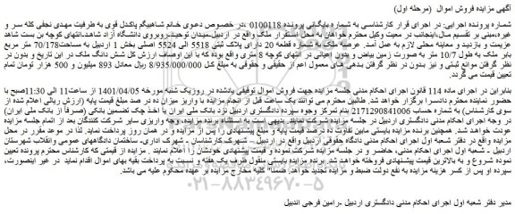 مزایده فروش ملک به شماره قطعه 20 دارای پلاک ثبتی 5518 الی 5524 اصلی 