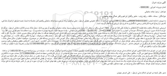 مزایده فروش ششدانگ یکباب خانه قطعه 27 تفکیکی با پلاک ثبتی 14 فرعی از 7461 اصلی  